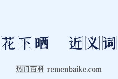 花下晒裈近义词是什么意思的图片